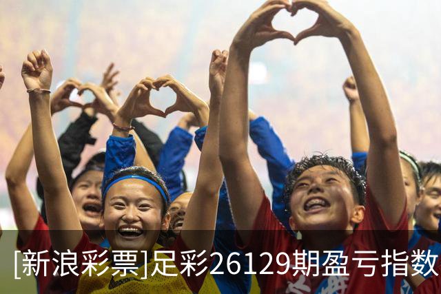[新浪彩票]足彩26129期盈亏指数：狼堡值得信任